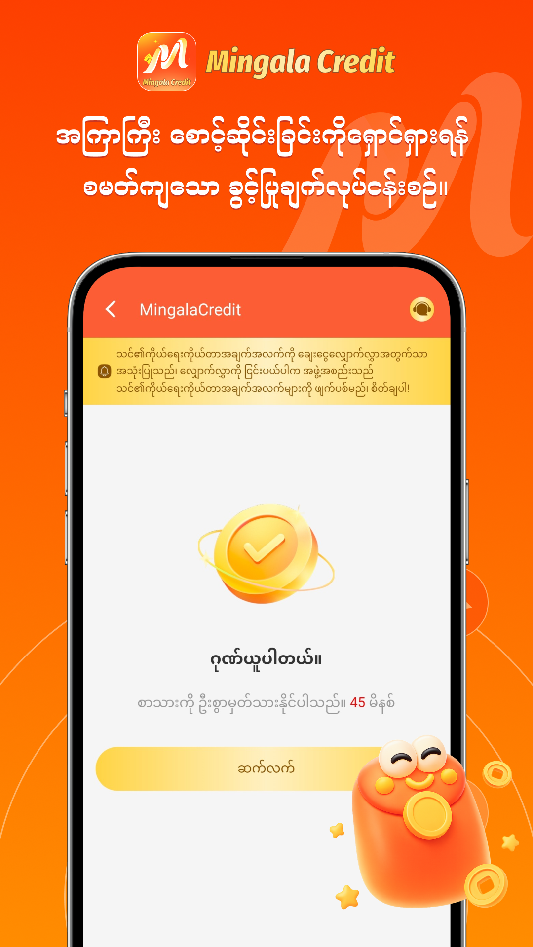 MingalaCredit အတည်ပြုချက် အောင်မြင်မှု